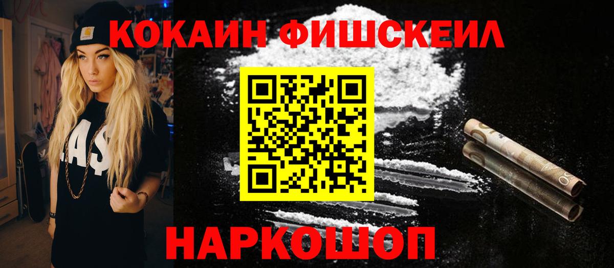 Кокаин Fish Scale Гагарин