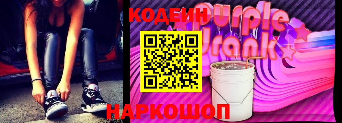 Кодеиновый сироп Lean напиток Lean (лин)  Кодеиновый сироп Lean Purple Drank  Вход с VPN  Гагарин 